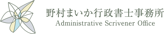 野村まいか行政書士事務所
